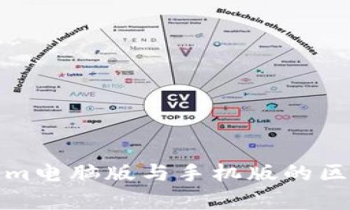 Tokenim电脑版与手机版的区别解析
