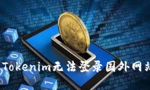 如何解决Tokenim无法登录国外网站的问题？