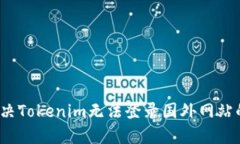 如何解决Tokenim无法登录国外网站的问题？
