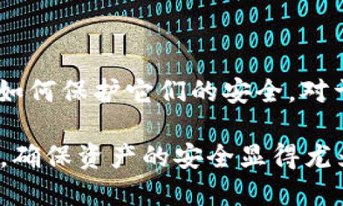 在区块链和加密货币领域，TokenIM（一个流行的数字钱包和交易工具）涉及到了私钥和密码这两个概念。下面，我们将全面阐述这两者之间的关系，以及它们在使用TokenIM时的重要性。

私钥和密码的定义

首先，我们需要明确什么是私钥和密码。

私钥是一种加密字符串，它唯一地与您的数字资产（如比特币、以太坊等）相关联。这是一个极其重要的元素，因为拥有私钥就意味着您可以完全控制与该密钥关联的数字资产。失去私钥就意味着您将失去对这些资产的访问权限。

密码则是一个用于保护您的账户或设备的安全字符串。密码通常用于加密您的敏感信息，以确保只有授权用户可以访问。相比于私钥，密码可以更容易地更改，但它的安全性通常依赖于其复杂性。

私钥与密码之间的关系

那么，私钥和密码之间的关系是什么呢？

简而言之，私钥是直接与您的数字资产相关联的关键，而密码则是保护访问这些资产的门票。

在TokenIM等钱包应用程序中，用户通常会创建一个账户，并设置一个密码来保护这个账户。登录后，用户将能够访问与其账户相对应的私钥。这个私钥则用于执行交易和管理资产。因此，从这个角度来看，密码和私钥是相辅相成的。

安全性的重要性

您可能会问，为什么私钥和密码的安全性如此重要？

私钥如果被他人获取，您的所有数字资产将处于危险之中。同样的，密码如果被盗取，攻击者也可能会轻松获取您的账户访问权。因此，确保这两者的安全性是每一个数字资产持有者的首要任务。

如何保护您的私钥和密码

很多用户可能并不知道如何有效地保护自己的私钥和密码。那么，您可以采取哪些措施来加强安全性呢？

1. **使用强密码**：确保您的密码足够复杂，包括字母、数字和符号的组合。避免使用常见的密码和个人信息，如生日。

2. **启用双重身份验证（2FA）**：如果TokenIM支持2FA，建议您启用此功能。它为您的账户提供了额外的安全层。

3. **定期更换密码**：周期性地更换账户密码有助于减少被攻击的风险。

4. **备份私钥**：妥善备份您的私钥，确保您在需要时能够恢复访问。可以将备份存储在安全的地方，如加密的USB闪存驱动器上，不要将其存储在在线云服务中。

5. **警惕钓鱼攻击**：确保您始终从官方网站下载TokenIM应用，避免点击可疑链接，以免落入网络钓鱼的陷阱。

一旦丢失私钥或密码怎么办？

我们都知道，一旦丢失私钥或密码将会面临怎样的后果。你是不是也这么认为？

如果您不幸丢失了私钥，几乎不可能恢复访问这些数字资产。而如果是密码丢失，通常账户服务提供商会有找回密码的机制，但这仍然可能比较复杂，尤其是依赖于安全问题或电子邮件验证方式的情况下。

所以，一开始就要妥善管理这些信息，才能减少后续可能出现的麻烦。

总结

通过上述内容，我们可以看到，私钥和密码在TokenIM等数字钱包中扮演着至关重要的角色。

私钥是您控制数字资产的关键，而密码则是保护您账户安全的屏障。理解它们之间的区别和关系，以及如何保护它们的安全，对于每一个数字资产的用户来说，都是必要的。

所以，问问自己，您是否已经采取了必要的措施来保护您的私钥和密码呢？在网络安全日益重要的今天，确保资产的安全显得尤为重要。