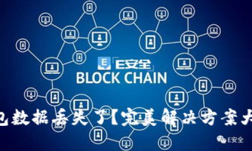 IM钱包数据丢失了？完美解决方案大揭秘！