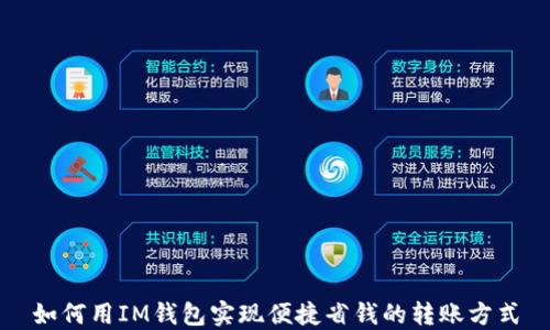 
如何用IM钱包实现便捷省钱的转账方式