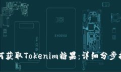 如何获取Tokenim糖果：详细分步指南