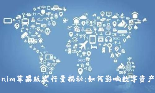 Tokenim苹果版发行量揭秘：如何影响数字资产投资