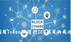 如何利用Tokenim进行ICO项目的成功融资?