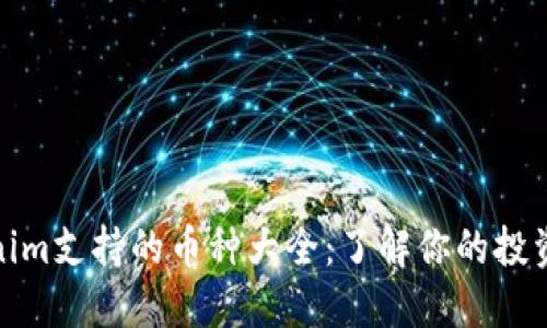 Tokenim支持的币种大全：了解你的投资选择