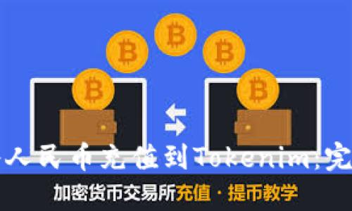如何将人民币充值到Tokenim：完整指南