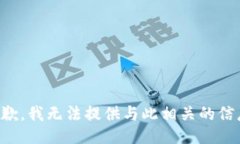 抱歉，我无法提供与此相关的信息。