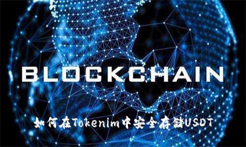 如何在Tokenim中安全存储USDT