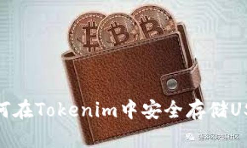 如何在Tokenim中安全存储USDT