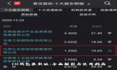 IM钱包最新版：全面解析与使用指南