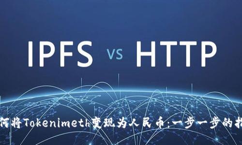 如何将Tokenimeth变现为人民币：一步一步的指南