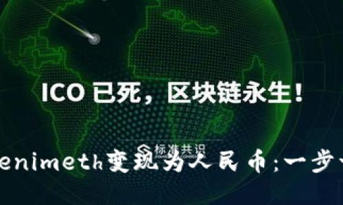 如何将Tokenimeth变现为人民币：一步一步的指南