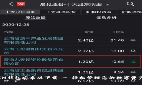 IM钱包安卓版下载 - 轻松管理您的数字资产