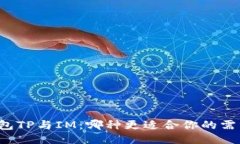 钱包TP与IM：哪种更适合你的需求？