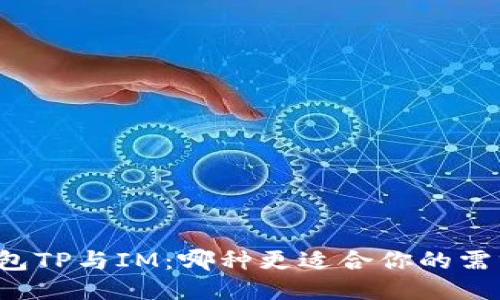 钱包TP与IM：哪种更适合你的需求？