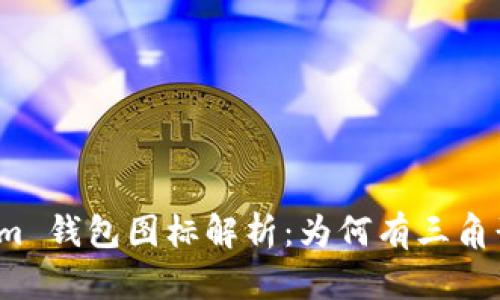 Tokenim 钱包图标解析：为何有三角形设计？