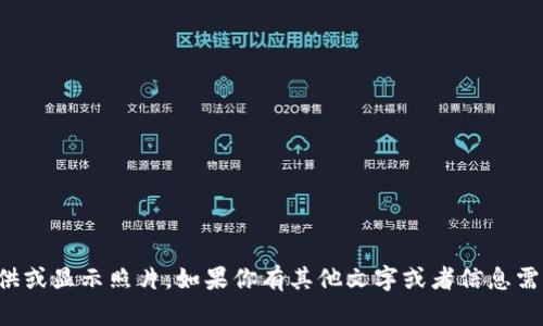 抱歉，我无法提供或显示照片。如果你有其他文字或者信息需求，欢迎告诉我！