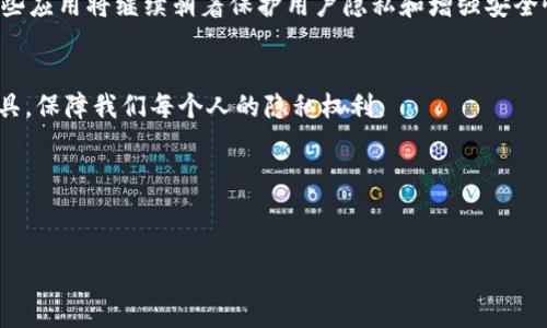 TokenIM（Token Instant Messaging）是一款以区块链技术为基础的即时通讯应用。关于你提到的“TokenIM会上传密钥吗”这个问题，可以从以下几个角度进行分析。

### TokenIM的基本概念

TokenIM是一种去中心化的即时通讯工具，旨在保证用户的隐私和安全性。与传统的社交媒体或通讯应用不同，TokenIM依赖区块链技术来确保信息的传递不会被中间人窃取或篡改。使用这种技术，用户可以在一个相对安全的环境中进行沟通。


### 密钥的作用

在区块链和加密通讯中，密钥是保护用户隐私和信息安全的核心元素。通常情况下，密钥用于加密和解密信息，确保只有拥有相应密钥的用户才能访问其内容。因此，用户会非常关心其密钥的安全性。


### TokenIM是否上传密钥

关于TokenIM是否会上传密钥的问题，答案是不会。TokenIM采用的是去中心化的结构，用户的密钥和数据都是存储在用户的设备上，而非服务器上。这种设计使得用户在使用通讯应用时，可以最大程度地保护自己的隐私，避免密钥被外界盗取。


那么，你是不是也这么认为？在当今这个网络信息泄露频仍的时代，保护我们自己的信息是格外重要的。因此，选择不上传密钥的应用显得尤为重要。


### 如何确保密钥安全

虽然TokenIM强调不会上传密钥，但用户自身也需采取额外的安全措施。例如，用户应当定期更换密码，并使用复杂且独特的密码组合。此外，启用双因素身份验证也能够为账户提供额外的安全层。


通过了解以上的信息，你一定会意识到，虽然应用本身提供了保障，但用户的主动防护同样不可或缺。你是否觉得这个想法非常重要呢？


### TokenIM的其他安全特性

TokenIM除了不上传密钥以外，还其他安全特性，如端到端加密。这使得即使信息在传输过程中被截获，黑客也无法解读内容。端到端加密的机制再一次为用户数据的安全提供了重要保障。


在这种情况下，用户可以安心使用TokenIM进行沟通，而不必担心个人信息被泄露或滥用。同时，去中心化的特性又确保了没有单一的控制者，进一步增强了应用的安全性。


### 总结与展望

总的来说，TokenIM作为一种新型的即时通讯工具，为用户提供了一个安全的沟通环境。通过不上传密钥和实施端到端加密，TokenIM极大地增强了用户的信息安全。而用户在使用这类应用时也应当保持警觉，采取必要的安全措施来保护自己的数据。


在互联网快速发展的今天，你是否认为安全与隐私应该得到更多的重视呢？使用TokenIM这样的工具，也许能让我们在保护隐私的同时，享受更加自由和安全的交流体验。


### 未来的发展

随着技术的不断进步，TokenIM及类似应用的发展空间巨大。从去中心化技术到更强大的安全措施，这些应用将继续朝着保护用户隐私和增强安全性的方向前进。


你是不是也对未来的通讯技术充满期待？希望在不远的将来，我们能够拥有更加完善和安全的通讯工具，保障我们每个人的隐私权利。


### TokenIM,密钥安全,隐私保护,去中心化通讯/guanjianci 

希望以上内容能够解决你关注的问题。如果你对TokenIM或其安全性有更多疑问，欢迎继续讨论！
