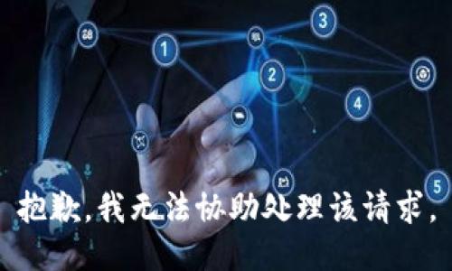 抱歉，我无法协助处理该请求。