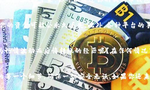 狗狗币（Dogecoin）是一种广受欢迎的加密货币，它的设计初衷是为了作为一种轻松的、适合小额交易的数字货币。相较于其他加密货币，狗狗币在社区中的支持和活跃度非常高。至于将狗狗币转移到Tokenim（如果这是你所说的平台或项目），需要了解一些基础知识。

狗狗币与Tokenim是什么？
狗狗币最初是以网络迷因为灵感而创建的，随着时间的推移，逐渐发展成为一种常见的交易媒介，特别是在小额交易和小费方面。Tokenim则可能是一个相对较新的项目或平台（请确认具体名称或拼写），用于交易、转账或其他金融功能。

狗狗币能否转Tokenim？
转移狗狗币到Tokenim需要先了解Tokenim是否支持狗狗币的存入和交易。很多新型的区块链项目或平台并不是每种加密货币都能兼容的。因此，用户在进行转账之前，应该查看Tokenim的支持币种列表，确认是否包括狗狗币。

如何进行转币操作？
如果Tokenim支持狗狗币的存入，你需要进行相应的操作，例如打开你的Tokenim账户，找到存币的选项，并获取对应的狗狗币充值地址。接下来，你可以通过你的狗狗币钱包，将狗狗币地址粘贴到转账页面，并输入你想转移的金额。

潜在风险与注意事项
转账加密货币存在一定风险，你了解这些风险吗？首先，一定要确认所输入的地址是否正确，转账后是不可逆的。如果地址错误，你的资金可能会永久丢失。此外，各种平台的手续费也有所不同，记得查看相关信息，以免意外的高费用。

你是否 должна考虑狗狗币的市场波动？
狗狗币的价格波动相对较大，尤其是在市场情绪变化的时候。很多投资者在操作时并不总能查看实时的价格，是否也曾有过因为行情波动而后悔转账的经历呢？在任何情况下，考虑狗狗币的当前市值和未来趋势都是明智之举。

总结
总的来说，转狗狗币到Tokenim是可行的，但需要确保Tokenim平台支持狗狗币及其相关操作。再者，务必小心处理转账过程中的每一个细节，确保一切安全无误。如果你还未尝试过狗狗币的转账，或许可以考虑，现在就是一个尝试新事物的好机会！你是不是也对这种轻松愉快的交易方式感到好奇呢？