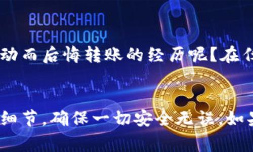 狗狗币（Dogecoin）是一种广受欢迎的加密货币，它的设计初衷是为了作为一种轻松的、适合小额交易的数字货币。相较于其他加密货币，狗狗币在社区中的支持和活跃度非常高。至于将狗狗币转移到Tokenim（如果这是你所说的平台或项目），需要了解一些基础知识。

狗狗币与Tokenim是什么？
狗狗币最初是以网络迷因为灵感而创建的，随着时间的推移，逐渐发展成为一种常见的交易媒介，特别是在小额交易和小费方面。Tokenim则可能是一个相对较新的项目或平台（请确认具体名称或拼写），用于交易、转账或其他金融功能。

狗狗币能否转Tokenim？
转移狗狗币到Tokenim需要先了解Tokenim是否支持狗狗币的存入和交易。很多新型的区块链项目或平台并不是每种加密货币都能兼容的。因此，用户在进行转账之前，应该查看Tokenim的支持币种列表，确认是否包括狗狗币。

如何进行转币操作？
如果Tokenim支持狗狗币的存入，你需要进行相应的操作，例如打开你的Tokenim账户，找到存币的选项，并获取对应的狗狗币充值地址。接下来，你可以通过你的狗狗币钱包，将狗狗币地址粘贴到转账页面，并输入你想转移的金额。

潜在风险与注意事项
转账加密货币存在一定风险，你了解这些风险吗？首先，一定要确认所输入的地址是否正确，转账后是不可逆的。如果地址错误，你的资金可能会永久丢失。此外，各种平台的手续费也有所不同，记得查看相关信息，以免意外的高费用。

你是否 должна考虑狗狗币的市场波动？
狗狗币的价格波动相对较大，尤其是在市场情绪变化的时候。很多投资者在操作时并不总能查看实时的价格，是否也曾有过因为行情波动而后悔转账的经历呢？在任何情况下，考虑狗狗币的当前市值和未来趋势都是明智之举。

总结
总的来说，转狗狗币到Tokenim是可行的，但需要确保Tokenim平台支持狗狗币及其相关操作。再者，务必小心处理转账过程中的每一个细节，确保一切安全无误。如果你还未尝试过狗狗币的转账，或许可以考虑，现在就是一个尝试新事物的好机会！你是不是也对这种轻松愉快的交易方式感到好奇呢？