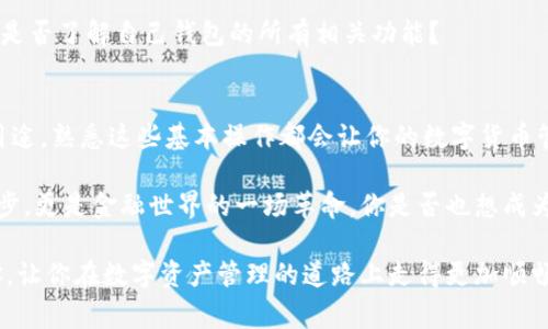 在Tokenim上的钱包转账到比特派（Bitpie）是可以实现的，具体过程涉及一些操作步骤。下面将详细介绍如何进行这一操作，并探讨一些相关的注意事项以及常见问题。

了解Tokenim和比特派
首先，让我们对Tokenim和比特派进行简单的介绍。Tokenim是一款数字货币钱包，支持多种加密货币的存储和管理。而比特派（Bitpie）则是一个安全的多币种钱包，支持多种数字货币，并且提供了便捷的交易功能。 

转账前的准备工作
在进行转账之前，你需要确保你的Tokenim钱包中已经拥有你想要转账的数字资产，并且比特派钱包已经创建并设置完毕。如果你是第一次使用比特派钱包，建议先进行安全性设置，比如启用双重认证，保护你的资产安全。

步骤一：获取比特派的收款地址
在Tokenim上进行转账之前，首先需要获取比特派钱包的收款地址。打开比特派钱包，选择你想要接收的数字货币，通常钱包界面会显示“接收”或“收款”的选项，点击后将获取到该币种的地址。请务必确认你选择的币种和地址的正确性，因为转错地址可能会导致资产丢失。

步骤二：在Tokenim上进行转账
接下来，打开Tokenim钱包，选择你要转账的数字货币，点击“转账”或“发送”按钮。在输入框中粘贴你在比特派上获取的收款地址，确认无误后，输入你想要转账的数量。在此过程中，你可能还需要支付一定的网络手续费，确保你的Tokenim钱包中有足够的余额支付这一费用。

步骤三：确认转账细节
在确认转账之前，仔细检查以下信息：发送地址（Tokenim的钱包地址）、接收地址（比特派的钱包地址）、转账金额以及所需支付的手续费。每个细节都不容忽视，不然容易造成不必要的损失。你是不是也曾因为一个小错误而导致转账失败呢？

步骤四：完成转账
确认无误后，点击“确认”或“发送”按钮即可完成转账。之后，Tokenim将会处理你的请求，并在区块链上记录这一笔交易。通常需要几分钟时间，具体时间取决于当前网络的交易量。

步骤五：查看转账状态
你可以在Tokenim钱包中查看转账的状态，通常会显示转账是否成功。上线的比特派钱包中也会显示相应的接受记录。若长时间未收到转账，可以通过交易哈希在区块浏览器中查询，了解交易的进度。

常见问题和解答
在进行转账的过程中，一些常见问题也许会困扰你，让我们一一解答：

h4Q1: 转账需要多长时间？/h4
通常情况下，转账在几分钟内即可完成，具体时间取决于区块链的拥堵情况。你是不是也曾因为等待而感到焦急呢？

h4Q2: 如果转账失败，我该怎么办？/h4
如果转账失败，首先你需要检查转账记录，确认是否网络问题或地址错误。如果你未能找到原因，可以咨询Tokenim和比特派的客服支持。

h4Q3: 有哪些注意事项？/h4
转账时确保网络稳定，填写正确的收款地址是关键。对比特派和Tokenim的手续费以及提现限制也要有所了解。你是否了解自己钱包的所有相关功能？

小结
通过上述步骤，你应该能够顺利地将Tokenim钱包中的数字资产转账到比特派。无论是为了投资、交易，还是其他用途，熟悉这些基本操作都会让你的数字货币管理更加顺畅。

随着数字货币市场的不断发展，越来越多的人开始使用移动钱包进行交易和资产管理。这种改变不仅是技术的进步，更是金融世界的一场革命。你是否也想成为这一变革的一部分呢？

总之，无论你是数字货币的新手还是老手，熟悉钱包之间的转账流程都是十分必要的。希望以上内容能够帮助到你，让你在数字资产管理的道路上走得更加顺畅。