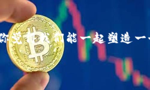 Tokenim扫码转账页面：安全、便捷的支付新方式

Tokenim, 扫码转账, 数字支付, 区块链技术/guanjianci

引言：支付模式的变革
在当今这个数字化迅速发展的时代，支付方式的变革已经成为每个人生活中不可或缺的一部分。你是否注意到，越来越多的商家和服务机构开始接受扫码支付？作为一种新兴的支付手段，Tokenim扫码转账带来了什么样的便捷体验呢？今天，我们就来深入探讨这个话题。

Tokenim的来源与发展
Tokenim并不是一个新手，它的起源可以追溯到区块链技术的兴起。随着比特币等数字货币的流行，Tokenim利用区块链的去中心化特性为用户提供了一种安全、高效的转账方式。很多人可能会问：Tokenim和传统的支付方式有什么不同？
与传统支付方式如信用卡、银行转账相比，Tokenim不仅处理速度更快，且交易费用更低。而且，由于使用加密技术保护用户信息，安全性大大增强。你是不是也这么认为？

扫码转账的步骤
使用Tokenim进行扫码转账其实非常简单。首先，用户需要下载Tokenim应用，并完成注册。接下来，用户可以通过生成二维码与他人分享自己的支付信息。接收方只需扫描二维码，即可完成转账。
你是否曾经历过繁琐的转账步骤，比如输入复杂的银行账号？而Tokenim通过简洁的扫码方式，让这一切变得简单易行。你还在等什么？赶快下载体验一下吧！

安全性与隐私保护
在进行资金转移时，安全性无疑是每一位用户最关心的问题之一。Tokenim采用了先进的加密技术来保护用户的交易，确保每一笔转账都能在安全的环境中进行。你想象一下，能够在没有中介的情况下，直接与朋友、家人转账，是否让你感到放心呢？
此外，Tokenim还设有多重验证机制，通过生物识别（如指纹和面部识别）来进一步确保账户的安全。这不仅让转账过程变得更加安全，也让用户的隐私得到了一定的保护。对比于传统的银行系统，Tokenim提供了更简便和高效的服务，难道你不想尝试一下吗？

多样化的应用场景
Tokenim扫码转账不仅限于个人用户之间的转账，在很多商业场景中也发挥着重要的作用。在餐厅、购物中心甚至在一些线上商店，扫码支付已经成为一种流行趋势。想象一下，你在一家咖啡店，点了一杯你最喜欢的拿铁，只需要用Tokenim扫描桌上的二维码，便能轻松完成付款。这是不是比掏出钱包、翻找现金要轻松得多呢？
对于商家而言，使用Tokenim扫码转账意味着可以降低支付手续费，提高交易效率。大多数商家都希望吸引更多的顾客，而快速、方便的支付方式无疑是提升客户体验的重要因素。这种互动方式不仅提升了交易的顺畅度，也让商家与顾客之间的信任感增强。

用户体验与反馈
正如所有新技术应用一样，用户体验至关重要。许多使用Tokenim的用户反馈称，扫码转账流程不仅便捷，且操作简单易懂。这些用户也十分期待Tokenim未来能推出更多的功能，比如增加更多的支付渠道，或是推出优惠活动等。你认为这样的期待合理吗？
结合用户反馈，Tokenim不断进行改进，从而提升用户体验。对于用户来说，参与反馈不仅是对平台的一种支持，也是与其他用户分享使用体验的重要途径。正是这样良性的互动，让Tokenim在用户心中具备了更深的影响力。

展望未来：QR码支付的发展趋势
在移动支付和数字货币未来发展的趋势下，Tokenim扫码转账无疑将是时代潮流的重要组成部分。随着技术的不断进步，扫码支付方式将会更加普及，成为人们生活中不可或缺的一部分。
你愿意想象一下将来的生活吗？也许，在不久的将来，所有支付都将通过扫码完成。无论是餐厅、商店，还是朋友之间的转账，技术的不断变革将会让我们的生活更加便捷。作为早期采用者，你是否已经准备好迎接这个全新的支付时代？

总结：Tokenim扫码转账的优势与挑战
Tokenim扫码转账的优势显而易见：安全、高效、便捷以及增强的用户体验。而未来，这种支付方式势必会在更多的场景中得以应用！当然，在迅速发展的同时，Tokenim也需面对市场竞争、技术更新等各种挑战。
然而，凭借其强大的技术背景和用户群体的支持，Tokenim有希望在扫码支付的市场中占据一席之地。你是否也期待看到Tokenim在未来为我们带来的更多惊喜和可能性呢？

呼吁参与：一起体验Tokenim
最后，我们要呼吁每一个人，积极参与到Tokenim的使用和推广中来。分享你的使用经验，反馈你的建议，让Tokenim在我们的共同努力下更好地发展。你觉得我们能一起塑造一个更优秀的扫码支付未来吗？

让我们一起期待Tokenim带来的便捷与安全，让扫码转账成为我们日常生活的一部分吧！