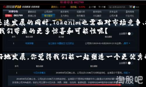 Tokenim扫码转账页面：安全、便捷的支付新方式

Tokenim, 扫码转账, 数字支付, 区块链技术/guanjianci

引言：支付模式的变革
在当今这个数字化迅速发展的时代，支付方式的变革已经成为每个人生活中不可或缺的一部分。你是否注意到，越来越多的商家和服务机构开始接受扫码支付？作为一种新兴的支付手段，Tokenim扫码转账带来了什么样的便捷体验呢？今天，我们就来深入探讨这个话题。

Tokenim的来源与发展
Tokenim并不是一个新手，它的起源可以追溯到区块链技术的兴起。随着比特币等数字货币的流行，Tokenim利用区块链的去中心化特性为用户提供了一种安全、高效的转账方式。很多人可能会问：Tokenim和传统的支付方式有什么不同？
与传统支付方式如信用卡、银行转账相比，Tokenim不仅处理速度更快，且交易费用更低。而且，由于使用加密技术保护用户信息，安全性大大增强。你是不是也这么认为？

扫码转账的步骤
使用Tokenim进行扫码转账其实非常简单。首先，用户需要下载Tokenim应用，并完成注册。接下来，用户可以通过生成二维码与他人分享自己的支付信息。接收方只需扫描二维码，即可完成转账。
你是否曾经历过繁琐的转账步骤，比如输入复杂的银行账号？而Tokenim通过简洁的扫码方式，让这一切变得简单易行。你还在等什么？赶快下载体验一下吧！

安全性与隐私保护
在进行资金转移时，安全性无疑是每一位用户最关心的问题之一。Tokenim采用了先进的加密技术来保护用户的交易，确保每一笔转账都能在安全的环境中进行。你想象一下，能够在没有中介的情况下，直接与朋友、家人转账，是否让你感到放心呢？
此外，Tokenim还设有多重验证机制，通过生物识别（如指纹和面部识别）来进一步确保账户的安全。这不仅让转账过程变得更加安全，也让用户的隐私得到了一定的保护。对比于传统的银行系统，Tokenim提供了更简便和高效的服务，难道你不想尝试一下吗？

多样化的应用场景
Tokenim扫码转账不仅限于个人用户之间的转账，在很多商业场景中也发挥着重要的作用。在餐厅、购物中心甚至在一些线上商店，扫码支付已经成为一种流行趋势。想象一下，你在一家咖啡店，点了一杯你最喜欢的拿铁，只需要用Tokenim扫描桌上的二维码，便能轻松完成付款。这是不是比掏出钱包、翻找现金要轻松得多呢？
对于商家而言，使用Tokenim扫码转账意味着可以降低支付手续费，提高交易效率。大多数商家都希望吸引更多的顾客，而快速、方便的支付方式无疑是提升客户体验的重要因素。这种互动方式不仅提升了交易的顺畅度，也让商家与顾客之间的信任感增强。

用户体验与反馈
正如所有新技术应用一样，用户体验至关重要。许多使用Tokenim的用户反馈称，扫码转账流程不仅便捷，且操作简单易懂。这些用户也十分期待Tokenim未来能推出更多的功能，比如增加更多的支付渠道，或是推出优惠活动等。你认为这样的期待合理吗？
结合用户反馈，Tokenim不断进行改进，从而提升用户体验。对于用户来说，参与反馈不仅是对平台的一种支持，也是与其他用户分享使用体验的重要途径。正是这样良性的互动，让Tokenim在用户心中具备了更深的影响力。

展望未来：QR码支付的发展趋势
在移动支付和数字货币未来发展的趋势下，Tokenim扫码转账无疑将是时代潮流的重要组成部分。随着技术的不断进步，扫码支付方式将会更加普及，成为人们生活中不可或缺的一部分。
你愿意想象一下将来的生活吗？也许，在不久的将来，所有支付都将通过扫码完成。无论是餐厅、商店，还是朋友之间的转账，技术的不断变革将会让我们的生活更加便捷。作为早期采用者，你是否已经准备好迎接这个全新的支付时代？

总结：Tokenim扫码转账的优势与挑战
Tokenim扫码转账的优势显而易见：安全、高效、便捷以及增强的用户体验。而未来，这种支付方式势必会在更多的场景中得以应用！当然，在迅速发展的同时，Tokenim也需面对市场竞争、技术更新等各种挑战。
然而，凭借其强大的技术背景和用户群体的支持，Tokenim有希望在扫码支付的市场中占据一席之地。你是否也期待看到Tokenim在未来为我们带来的更多惊喜和可能性呢？

呼吁参与：一起体验Tokenim
最后，我们要呼吁每一个人，积极参与到Tokenim的使用和推广中来。分享你的使用经验，反馈你的建议，让Tokenim在我们的共同努力下更好地发展。你觉得我们能一起塑造一个更优秀的扫码支付未来吗？

让我们一起期待Tokenim带来的便捷与安全，让扫码转账成为我们日常生活的一部分吧！