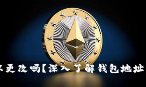 IM钱包地址可以更改吗？深入了解钱包地址的变更与安全性
