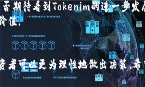 Tokenim价值解析：投资者该如何评估这一新兴数字资产？
Tokenim, 数字资产, 投资评估, 区块链技术/guanjianci

引言：Tokenim的崛起
在过去的几年里，数字资产市场经历了显著的增长，Tokenim作为这一领域的新兴项目，其价值引起了越来越多投资者的关注。那么，Tokenim究竟值不值得投资？在这篇文章中，我们将深入探讨这一问题，帮助你更好地理解Tokenim的潜在价值以及应对市场风险的策略。

Tokenim是什么？
Tokenim是一种基于区块链技术的数字资产，它的设计初衷是为用户提供方便的交易方式以及更安全的资产管理服务。与比特币等老牌数字货币相比，Tokenim的机制更加复杂，涉及智能合约以及去中心化的应用环境。
你可能会问，Tokenim和其他数字资产有什么不同之处呢？实际上，Tokenim在交易速度、安全性和用户体验方面都下了很大的功夫，这使得它在市场中具备了独特的竞争优势。

投资Tokenim的原因
投资Tokenim的理由有很多，首先是它的技术基础。Tokenim采用了最新的区块链技术，确保交易的安全性和透明性。这意味着，无论你身在何处，你都可以随时随地对Tokenim进行安全交易。
其次，Tokenim的市场需求正在不断上涨。在区块链技术逐渐被更多企业和个人接受的情况下，Tokenim也在不断扩展其应用场景，这自然推动了它的价值上升。这对投资者来说，是一个积极的信号。

评估Tokenim价值的关键指标
在进行投资评估时，我们需要关注几个关键指标：
ul
    listrong市场供需关系：/strongTokenim的价值在很大程度上受到市场供需关系的影响。因此，分析其市值和交易量是关键。/li
    listrong技术实力：/strongTokenim的底层技术是否足够强大，这将直接影响玩家的用户体验和未来发展。/li
    listrong团队背景：/strongTokenim背后的团队是否具备丰富的行业经验和较强的执行力，往往决定着项目的成败。/li
    listrong市场竞争：/strong分析Tokenim在同类数字资产中的表现，对比其他项目的优势和劣势将有助于判断其未来的存活能力。/li
/ul

市场分析：Tokenim当前的市场地位
当前，Tokenim在市场上已经取得了一定的知名度。然而，竞争激烈，其他项目如以太坊和链link等依旧占据着较大的市场份额。那么，Tokenim究竟能否在这场竞争中脱颖而出呢？
根据最近的市场数据，Tokenim的交易量实现了稳步增长，越来越多的投资者将其视为投资组合的重要组成部分。这反映出市场对Tokenim的信心逐步增强。

风险与挑战
尽管Tokenim有许多投资优势，但我们也不能忽视其面临的风险。市场波动性大，技术上的漏洞或政策风险都可能影响Tokenim的未来发展。
你是不是也有这样的感觉？每次投资都有风险，而这种风险如果没有有效的管理，那么损失也会成为不可避免的事实。因此，投资者在分析Tokenim价值的同时，也需要做好全面的风险评估。

投资策略建议
如果你决定投资Tokenim，以下是一些建议的投资策略：
ul
    listrong定期跟踪市场动态：/strong定期查看Tokenim的市场动态和技术更新，以确保你掌握最新的信息。/li
    listrong分散投资风险：/strong别把所有的鸡蛋放在一个篮子里，可以考虑在投资组合中加入其他数字资产以减轻风险。/li
    listrong设定止损点：/strong投资过程中，设定合理的止损点以防市场突发状况引发更大的损失。/li
/ul

未来展望
展望未来，Tokenim的前景可谓广阔。随着区块链技术的不断进步及用户需求的提升，Tokenim有机会实现更大规模的应用和普及。你是否期待看到Tokenim的进一步发展呢？
当然，作为投资者，我们需保持谨慎态度。时刻关注技术革新、市场需求和法规政策的变化，都将有助于我们更好地把握Tokenim的投资价值。

结束语
总而言之，Tokenim在数字资产市场中的潜在价值毋庸置疑，但同时也伴随着风险。通过深入了解其技术优势、市场反馈和投资策略，投资者可以更为理性地做出决策。希望通过这篇文章，能为你的投资旅程提供一些帮助和启示。记住，投资理性，决策明智，才能在这片充满机会的数字资产海洋中乘风破浪！