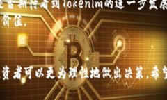 Tokenim价值解析：投资者该如何评估这一新兴数字