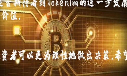 Tokenim价值解析：投资者该如何评估这一新兴数字资产？
Tokenim, 数字资产, 投资评估, 区块链技术/guanjianci

引言：Tokenim的崛起
在过去的几年里，数字资产市场经历了显著的增长，Tokenim作为这一领域的新兴项目，其价值引起了越来越多投资者的关注。那么，Tokenim究竟值不值得投资？在这篇文章中，我们将深入探讨这一问题，帮助你更好地理解Tokenim的潜在价值以及应对市场风险的策略。

Tokenim是什么？
Tokenim是一种基于区块链技术的数字资产，它的设计初衷是为用户提供方便的交易方式以及更安全的资产管理服务。与比特币等老牌数字货币相比，Tokenim的机制更加复杂，涉及智能合约以及去中心化的应用环境。
你可能会问，Tokenim和其他数字资产有什么不同之处呢？实际上，Tokenim在交易速度、安全性和用户体验方面都下了很大的功夫，这使得它在市场中具备了独特的竞争优势。

投资Tokenim的原因
投资Tokenim的理由有很多，首先是它的技术基础。Tokenim采用了最新的区块链技术，确保交易的安全性和透明性。这意味着，无论你身在何处，你都可以随时随地对Tokenim进行安全交易。
其次，Tokenim的市场需求正在不断上涨。在区块链技术逐渐被更多企业和个人接受的情况下，Tokenim也在不断扩展其应用场景，这自然推动了它的价值上升。这对投资者来说，是一个积极的信号。

评估Tokenim价值的关键指标
在进行投资评估时，我们需要关注几个关键指标：
ul
    listrong市场供需关系：/strongTokenim的价值在很大程度上受到市场供需关系的影响。因此，分析其市值和交易量是关键。/li
    listrong技术实力：/strongTokenim的底层技术是否足够强大，这将直接影响玩家的用户体验和未来发展。/li
    listrong团队背景：/strongTokenim背后的团队是否具备丰富的行业经验和较强的执行力，往往决定着项目的成败。/li
    listrong市场竞争：/strong分析Tokenim在同类数字资产中的表现，对比其他项目的优势和劣势将有助于判断其未来的存活能力。/li
/ul

市场分析：Tokenim当前的市场地位
当前，Tokenim在市场上已经取得了一定的知名度。然而，竞争激烈，其他项目如以太坊和链link等依旧占据着较大的市场份额。那么，Tokenim究竟能否在这场竞争中脱颖而出呢？
根据最近的市场数据，Tokenim的交易量实现了稳步增长，越来越多的投资者将其视为投资组合的重要组成部分。这反映出市场对Tokenim的信心逐步增强。

风险与挑战
尽管Tokenim有许多投资优势，但我们也不能忽视其面临的风险。市场波动性大，技术上的漏洞或政策风险都可能影响Tokenim的未来发展。
你是不是也有这样的感觉？每次投资都有风险，而这种风险如果没有有效的管理，那么损失也会成为不可避免的事实。因此，投资者在分析Tokenim价值的同时，也需要做好全面的风险评估。

投资策略建议
如果你决定投资Tokenim，以下是一些建议的投资策略：
ul
    listrong定期跟踪市场动态：/strong定期查看Tokenim的市场动态和技术更新，以确保你掌握最新的信息。/li
    listrong分散投资风险：/strong别把所有的鸡蛋放在一个篮子里，可以考虑在投资组合中加入其他数字资产以减轻风险。/li
    listrong设定止损点：/strong投资过程中，设定合理的止损点以防市场突发状况引发更大的损失。/li
/ul

未来展望
展望未来，Tokenim的前景可谓广阔。随着区块链技术的不断进步及用户需求的提升，Tokenim有机会实现更大规模的应用和普及。你是否期待看到Tokenim的进一步发展呢？
当然，作为投资者，我们需保持谨慎态度。时刻关注技术革新、市场需求和法规政策的变化，都将有助于我们更好地把握Tokenim的投资价值。

结束语
总而言之，Tokenim在数字资产市场中的潜在价值毋庸置疑，但同时也伴随着风险。通过深入了解其技术优势、市场反馈和投资策略，投资者可以更为理性地做出决策。希望通过这篇文章，能为你的投资旅程提供一些帮助和启示。记住，投资理性，决策明智，才能在这片充满机会的数字资产海洋中乘风破浪！