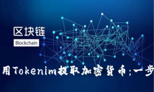 如何使用Tokenim提取加密货币：一步步指南