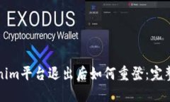 Tokenim平台退出后如何重登：完整指南