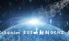 如何将Tokenim EOS映射到OCN2：全面指南
