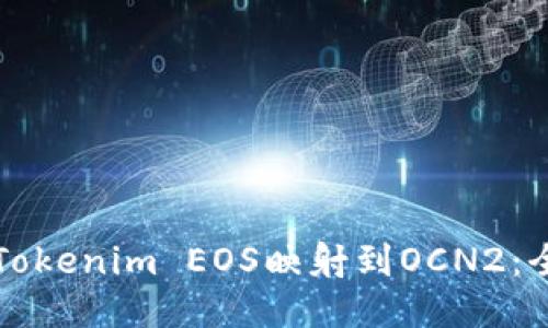 如何将Tokenim EOS映射到OCN2：全面指南