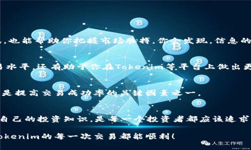    如何解决Tokenim搜索不到币的问题？  / 

 guanjianci  Tokenim, 加密货币, 搜索, 数字资产  /guanjianci 

引言
在加密货币的世界里，交易和投资的机会瞬息万变。Tokenim作为一个新兴的数字资产管理平台，为用户提供了全面的数字资产管理和交易服务。但你是否曾遇到过在Tokenim平台上搜索不到某个币种的困扰？这种情况不仅让投资者失去耐心，也可能导致错失投资机会。本文将深入分析Tokenim搜索不到币的原因，以及如何解决这个问题，帮助你更好地进行数字资产投资。

1. 什么是Tokenim？
Tokenim是一个面向全球用户的加密货币交易平台，致力于为用户提供便捷、安全的交易方式。它支持多种主流数字资产交易，并且通过易于操作的界面为用户提供优质的交易体验。Tokenim不仅提供实时的市场数据，还能让用户跟踪自己的投资组合，帮助他们做出明智的投资决策。

2. Tokenim搜索不到币的常见原因
在使用Tokenim时，如果你搜索不到某个币，可能有以下几个原因：

h42.1 币种未上架/h4
首先，你要确认你搜索的币是否已经在Tokenim上架。Tokenim可能并不支持所有的币种，尤其是一些新发行或小众的币。如果是这种情况，那么无论你怎么搜索，这个币都不会出现在结果中。

h42.2 拼写错误/h4
有时候，简单的拼写错误也会导致搜索不到币。你是否曾因为输入错误的字符而错失良机？记得仔细检查你输入的币种名称，确保没有漏字或拼写错误。

h42.3 搜索引擎的限制/h4
有些时候，即使币种已上架，Tokenim的搜索引擎可能也无法检索到。这可能与Tokenim的系统更新、搜索算法等技术性因素有关。你是否见过其他用户在此时获取到的不同信息？这也说明了搜索引擎并非完美无缺。

h42.4 地区限制/h4
在某些情况下，Tokenim的平台服务可能因法律法规的限制而在特定地区无法提供所有币种的交易服务。如果你身处的地区不支持某个币的交易，那么你在搜索时就会遇到困难。你是否想过在不同国家/地区的用户与自己的体验有多大差异？

3. 如何解决Tokenim搜索不到币的问题
当你在Tokenim上搜索不到特定币种时，可以尝试以下几种解决方案：

h43.1 确认币种上架情况/h4
在Tokenim的官网或者相关社区中查询币种列表，确保你要搜索的币已经正式上架。如果这个币还未上架，你可以关注Tokenim的官方公告和社交媒体，了解未来的上架计划。你是不是也期待过自己喜欢的币在某个平台上架的那一刻呢？

h43.2 检查拼写/h4
在搜索时，确保你输入的币种名称完全正确。如果你不确定拼写，可以使用币种的缩写或钱包地址进行搜索。在这个信息泛滥的时代，正确的信息分类和筛选显得尤为重要！

h43.3 清除缓存或更换浏览器/h4
有时候，Tokenim的搜索功能可能受到缓存的影响。你可以尝试清除浏览器缓存，或更换另一个浏览器再进行搜索。看似简单的操作，往往能做到意想不到的有效性！

h43.4 查看社区和论坛/h4
Tokenim官方论坛或社交媒体社区常常会有用户分享各种问题及解决方案。如果你在搜索某个币时遇到了困难，不妨向社区求助，看看其他用户是否也有类似的经历。大家的力量是不可小视的，你是否曾经通过社区获得过意想不到的帮助？

4. 加强对Tokenim的使用
为了提升你的Tokenim使用体验，除了应对搜索问题，你还可以在以下几个方面加强自己的使用：

h44.1 关注市场动态/h4
作为一个加密货币投资者，时刻关注市场动态是十分重要的。可以设置Tokenim的市场推送，及时获取日至新币种上架的信息。此外，订阅相关的市场分析和新闻资讯，也能帮助你把握市场脉搏。你会发现，信息的掌控让你的投资决策更加稳健。

h44.2 学习更多的交易知识/h4
如果想在加密货币领域更进一步，你可以利用在线课程、博客和教程等方式，学习更多关于技术分析、基本面分析以及风险管理的知识。这样做不仅能够提升你的交易水平，还有助于你在Tokenim等平台上做出更明智的决策。

h44.3 使用多种交易工具/h4
Tokenim支持多种工具和功能，包括限价单、止损单等，熟悉这些功能可以使你的交易更加灵活。也许你会问，这是否值得花时间去学习？当然值得，因为掌握这些工具是提高交易成功率的关键因素之一。

5. 结语
在Tokenim上搜索不到币虽然是一个常见问题，但通过以上方法，你可以有效地解决这一困扰。在这个快速变化的数字资产市场中，掌握正确的使用技巧和不断提升自己的投资知识，是每一个投资者都应该追求的目标。你是不是已经准备好迎接下一个投资机会了呢？

希望本文能帮助你更好地理解 Tokenim 的使用方式，从而在将来的数字资产投资中取得成功。记住，投资不仅需要勇气和智慧，更需要耐心和细致的工作。祝你在Tokenim的每一次交易都能顺利！