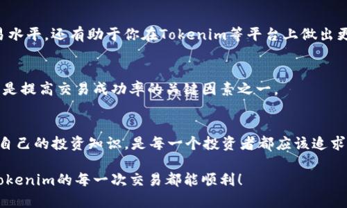    如何解决Tokenim搜索不到币的问题？  / 

 guanjianci  Tokenim, 加密货币, 搜索, 数字资产  /guanjianci 

引言
在加密货币的世界里，交易和投资的机会瞬息万变。Tokenim作为一个新兴的数字资产管理平台，为用户提供了全面的数字资产管理和交易服务。但你是否曾遇到过在Tokenim平台上搜索不到某个币种的困扰？这种情况不仅让投资者失去耐心，也可能导致错失投资机会。本文将深入分析Tokenim搜索不到币的原因，以及如何解决这个问题，帮助你更好地进行数字资产投资。

1. 什么是Tokenim？
Tokenim是一个面向全球用户的加密货币交易平台，致力于为用户提供便捷、安全的交易方式。它支持多种主流数字资产交易，并且通过易于操作的界面为用户提供优质的交易体验。Tokenim不仅提供实时的市场数据，还能让用户跟踪自己的投资组合，帮助他们做出明智的投资决策。

2. Tokenim搜索不到币的常见原因
在使用Tokenim时，如果你搜索不到某个币，可能有以下几个原因：

h42.1 币种未上架/h4
首先，你要确认你搜索的币是否已经在Tokenim上架。Tokenim可能并不支持所有的币种，尤其是一些新发行或小众的币。如果是这种情况，那么无论你怎么搜索，这个币都不会出现在结果中。

h42.2 拼写错误/h4
有时候，简单的拼写错误也会导致搜索不到币。你是否曾因为输入错误的字符而错失良机？记得仔细检查你输入的币种名称，确保没有漏字或拼写错误。

h42.3 搜索引擎的限制/h4
有些时候，即使币种已上架，Tokenim的搜索引擎可能也无法检索到。这可能与Tokenim的系统更新、搜索算法等技术性因素有关。你是否见过其他用户在此时获取到的不同信息？这也说明了搜索引擎并非完美无缺。

h42.4 地区限制/h4
在某些情况下，Tokenim的平台服务可能因法律法规的限制而在特定地区无法提供所有币种的交易服务。如果你身处的地区不支持某个币的交易，那么你在搜索时就会遇到困难。你是否想过在不同国家/地区的用户与自己的体验有多大差异？

3. 如何解决Tokenim搜索不到币的问题
当你在Tokenim上搜索不到特定币种时，可以尝试以下几种解决方案：

h43.1 确认币种上架情况/h4
在Tokenim的官网或者相关社区中查询币种列表，确保你要搜索的币已经正式上架。如果这个币还未上架，你可以关注Tokenim的官方公告和社交媒体，了解未来的上架计划。你是不是也期待过自己喜欢的币在某个平台上架的那一刻呢？

h43.2 检查拼写/h4
在搜索时，确保你输入的币种名称完全正确。如果你不确定拼写，可以使用币种的缩写或钱包地址进行搜索。在这个信息泛滥的时代，正确的信息分类和筛选显得尤为重要！

h43.3 清除缓存或更换浏览器/h4
有时候，Tokenim的搜索功能可能受到缓存的影响。你可以尝试清除浏览器缓存，或更换另一个浏览器再进行搜索。看似简单的操作，往往能做到意想不到的有效性！

h43.4 查看社区和论坛/h4
Tokenim官方论坛或社交媒体社区常常会有用户分享各种问题及解决方案。如果你在搜索某个币时遇到了困难，不妨向社区求助，看看其他用户是否也有类似的经历。大家的力量是不可小视的，你是否曾经通过社区获得过意想不到的帮助？

4. 加强对Tokenim的使用
为了提升你的Tokenim使用体验，除了应对搜索问题，你还可以在以下几个方面加强自己的使用：

h44.1 关注市场动态/h4
作为一个加密货币投资者，时刻关注市场动态是十分重要的。可以设置Tokenim的市场推送，及时获取日至新币种上架的信息。此外，订阅相关的市场分析和新闻资讯，也能帮助你把握市场脉搏。你会发现，信息的掌控让你的投资决策更加稳健。

h44.2 学习更多的交易知识/h4
如果想在加密货币领域更进一步，你可以利用在线课程、博客和教程等方式，学习更多关于技术分析、基本面分析以及风险管理的知识。这样做不仅能够提升你的交易水平，还有助于你在Tokenim等平台上做出更明智的决策。

h44.3 使用多种交易工具/h4
Tokenim支持多种工具和功能，包括限价单、止损单等，熟悉这些功能可以使你的交易更加灵活。也许你会问，这是否值得花时间去学习？当然值得，因为掌握这些工具是提高交易成功率的关键因素之一。

5. 结语
在Tokenim上搜索不到币虽然是一个常见问题，但通过以上方法，你可以有效地解决这一困扰。在这个快速变化的数字资产市场中，掌握正确的使用技巧和不断提升自己的投资知识，是每一个投资者都应该追求的目标。你是不是已经准备好迎接下一个投资机会了呢？

希望本文能帮助你更好地理解 Tokenim 的使用方式，从而在将来的数字资产投资中取得成功。记住，投资不仅需要勇气和智慧，更需要耐心和细致的工作。祝你在Tokenim的每一次交易都能顺利！