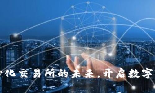 Tokenim：去中心化交易所的未来，开启数字资产交易新体验