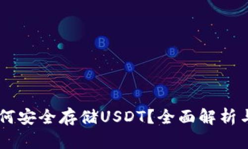 IM钱包如何安全存储USDT？全面解析与使用技巧