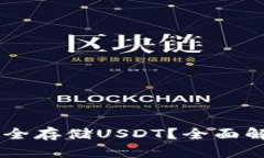 IM钱包如何安全存储USDT？全面解析与使用技巧