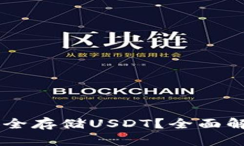 IM钱包如何安全存储USDT？全面解析与使用技巧