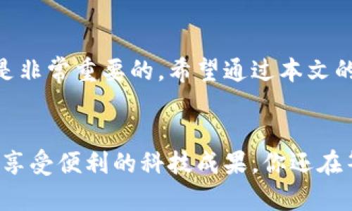   如何解决华为手机上无法安装Tokenim应用的问题 / 
 guanjianci 华为, Tokenim, 应用安装, 手机问题 /guanjianci 

引言
在数字化时代，手机应用已经成为我们日常生活中不可或缺的一部分。然而，对于华为手机用户来说，有时会遇到一些令人沮丧的问题，例如无法安装某些应用，如Tokenim。你是不是也曾感到困惑？在这篇文章中，我们将一一探讨可能导致这个问题的原因，并提供解决方案。

为什么会遇到安装问题？
首先，我们来看看可能导致华为用户无法安装Tokenim的几个主要原因。了解这些原因，可以帮助我们更好地找到解决方案。你是否有过下载其他应用的相似经历？

1. 系统限制
华为手机的系统设置可能会限制你对某些应用的安装。如果你的手机系统版本过低，可能会与Tokenim的安装要求不兼容。因此，确认你的手机是否更新到最新的系统版本是非常重要的一步。

2. 应用来源
华为对应用市场有严格的审核机制，如果你并不是通过华为应用商店下载Tokenim，而是通过第三方平台，可能会导致安装失败。想必大家都知道，安全问题是我们在下载应用时必须要考虑的因素，你是否也很在意自己的手机安全？

3. 空间不足
手机内存不足也是一个常见问题。如果你的手机存储空间接近满状态，那么新的应用将无法成功安装。你是否发现自己总是需要定期清理手机？

4. 网络问题
网络连接不稳定也可能影响应用的下载和安装。如果你的Wi-Fi信号微弱，或者移动数据流量有限，那么安装过程可能会中断。你是否曾因为网络问题而感到烦恼？

解决方案
了解了可能导致安装失败的原因后，接下来我们来看看如何解决这些问题。你是否已经准备好尝试以下方法了？

1. 更新手机系统
首先，检查你的华为手机是否是最新的系统版本。前往“设置”“系统”“软件更新”，查看是否有可用的更新，如果有，及时更新到最新版本。更新后，尝试再次安装Tokenim。

2. 从官方渠道下载
确保你是通过华为应用商店来下载Tokenim。如果在华为商店没有找到该应用，可以访问Tokenim的官方网站，检查是否提供了其他的下载途径。你会发现，确保应用来源的安全性，不仅可以保护你的手机，还能让你使用得更安心。

3. 清理空间
如果你的手机存储空间不足，请打开“设置”“存储”来检查存储情况。你可以尝试删除不再使用的应用、照片或文件，来释放空间。是不是觉得手机能更顺畅地运行，实在是太棒了！

4. 确保网络连接良好
如果你在Wi-Fi环境下下载应用，但连接不稳定，尝试切换到移动数据，或者重启路由器保证网络的顺畅。网络不稳定的时候，很多事情都会受到影响，你是否同样深有体会？

总结
解决华为手机无法安装Tokenim的问题其实并不复杂，但确实需要认真对待。在寻找解决方案的过程中，了解问题的本质是非常重要的。希望通过本文的介绍，你能找到合适的解决方法，顺利使用Tokenim。如果还有其他问题，欢迎在评论区分享你的经验，大家一起交流探讨！

再见
希望这篇文章能帮助你解决问题，实现你下载Tokenim的愿望！在未来的数字化生活中，让我们共同探索更多的应用体验，享受便利的科技成果。你还在等什么？行动起来吧！