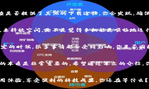   如何解决华为手机上无法安装Tokenim应用的问题 / 
 guanjianci 华为, Tokenim, 应用安装, 手机问题 /guanjianci 

引言
在数字化时代，手机应用已经成为我们日常生活中不可或缺的一部分。然而，对于华为手机用户来说，有时会遇到一些令人沮丧的问题，例如无法安装某些应用，如Tokenim。你是不是也曾感到困惑？在这篇文章中，我们将一一探讨可能导致这个问题的原因，并提供解决方案。

为什么会遇到安装问题？
首先，我们来看看可能导致华为用户无法安装Tokenim的几个主要原因。了解这些原因，可以帮助我们更好地找到解决方案。你是否有过下载其他应用的相似经历？

1. 系统限制
华为手机的系统设置可能会限制你对某些应用的安装。如果你的手机系统版本过低，可能会与Tokenim的安装要求不兼容。因此，确认你的手机是否更新到最新的系统版本是非常重要的一步。

2. 应用来源
华为对应用市场有严格的审核机制，如果你并不是通过华为应用商店下载Tokenim，而是通过第三方平台，可能会导致安装失败。想必大家都知道，安全问题是我们在下载应用时必须要考虑的因素，你是否也很在意自己的手机安全？

3. 空间不足
手机内存不足也是一个常见问题。如果你的手机存储空间接近满状态，那么新的应用将无法成功安装。你是否发现自己总是需要定期清理手机？

4. 网络问题
网络连接不稳定也可能影响应用的下载和安装。如果你的Wi-Fi信号微弱，或者移动数据流量有限，那么安装过程可能会中断。你是否曾因为网络问题而感到烦恼？

解决方案
了解了可能导致安装失败的原因后，接下来我们来看看如何解决这些问题。你是否已经准备好尝试以下方法了？

1. 更新手机系统
首先，检查你的华为手机是否是最新的系统版本。前往“设置”“系统”“软件更新”，查看是否有可用的更新，如果有，及时更新到最新版本。更新后，尝试再次安装Tokenim。

2. 从官方渠道下载
确保你是通过华为应用商店来下载Tokenim。如果在华为商店没有找到该应用，可以访问Tokenim的官方网站，检查是否提供了其他的下载途径。你会发现，确保应用来源的安全性，不仅可以保护你的手机，还能让你使用得更安心。

3. 清理空间
如果你的手机存储空间不足，请打开“设置”“存储”来检查存储情况。你可以尝试删除不再使用的应用、照片或文件，来释放空间。是不是觉得手机能更顺畅地运行，实在是太棒了！

4. 确保网络连接良好
如果你在Wi-Fi环境下下载应用，但连接不稳定，尝试切换到移动数据，或者重启路由器保证网络的顺畅。网络不稳定的时候，很多事情都会受到影响，你是否同样深有体会？

总结
解决华为手机无法安装Tokenim的问题其实并不复杂，但确实需要认真对待。在寻找解决方案的过程中，了解问题的本质是非常重要的。希望通过本文的介绍，你能找到合适的解决方法，顺利使用Tokenim。如果还有其他问题，欢迎在评论区分享你的经验，大家一起交流探讨！

再见
希望这篇文章能帮助你解决问题，实现你下载Tokenim的愿望！在未来的数字化生活中，让我们共同探索更多的应用体验，享受便利的科技成果。你还在等什么？行动起来吧！