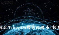 如何通过Tokenim购买比特币：新手指南