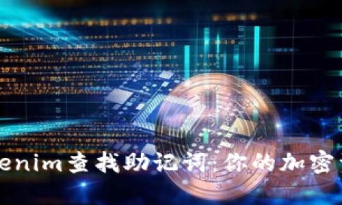 如何使用Tokenim查找助记词：你的加密资产安全指南
