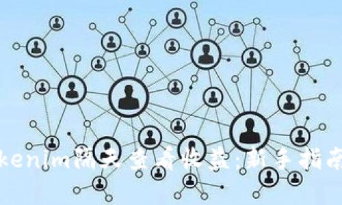 如何使用Tokenim隔天查看收益：新手指南与实用技巧