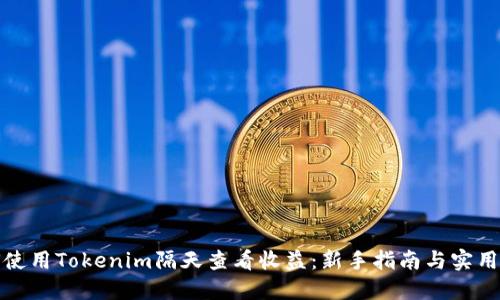 如何使用Tokenim隔天查看收益：新手指南与实用技巧