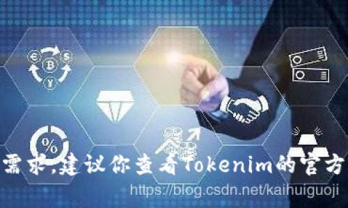 关于Tokenim的具体限制和规则，例如可以创建多少个Token，通常取决于其平台的设计、当前政策及用户的需求。建议你查看Tokenim的官方文档或帮助中心，以获取最准确的信息。如果你有更具体的问题或背景信息，也可以告诉我，我会尽力帮助你！